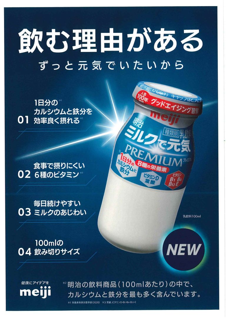 ミルクで元気　PREMIUM