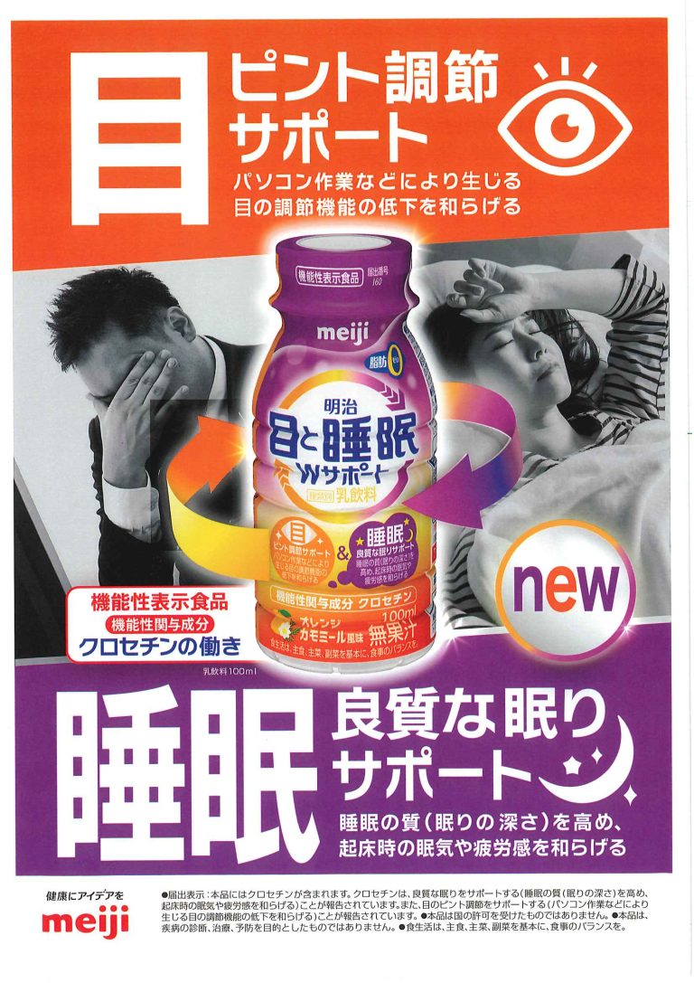 目と睡眠　Wサポート