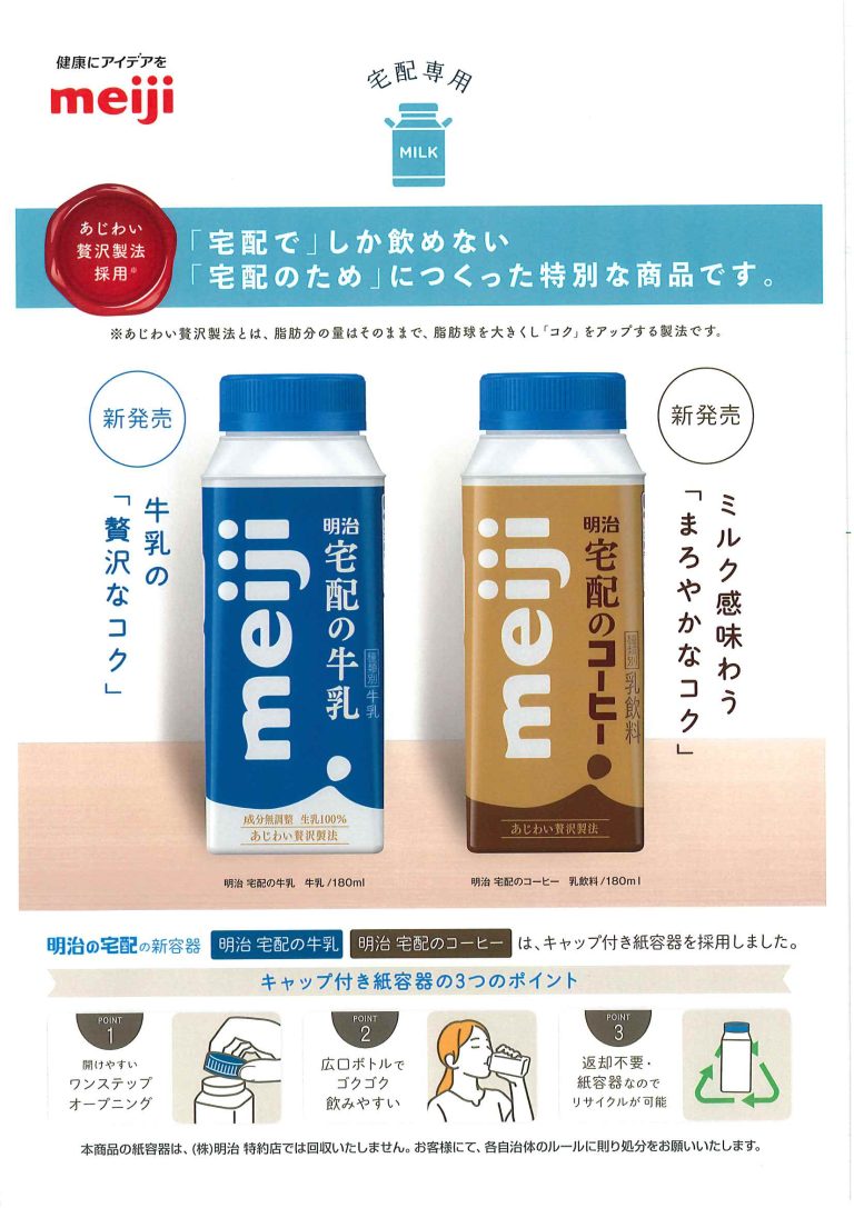 宅配の牛乳・コーヒー