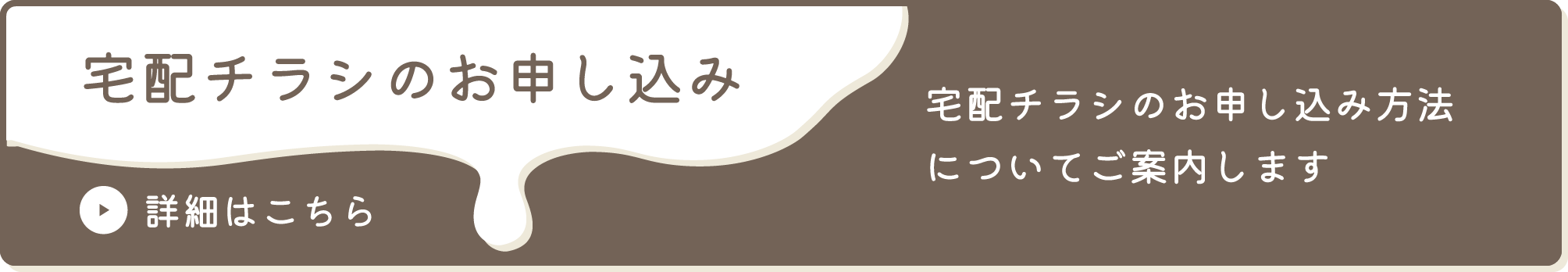 宅配チラシのお申し込みはこちら