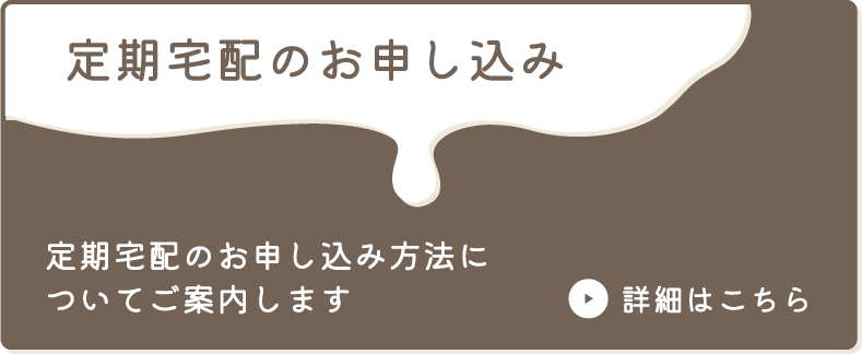 定期宅配のお申し込みはこちら