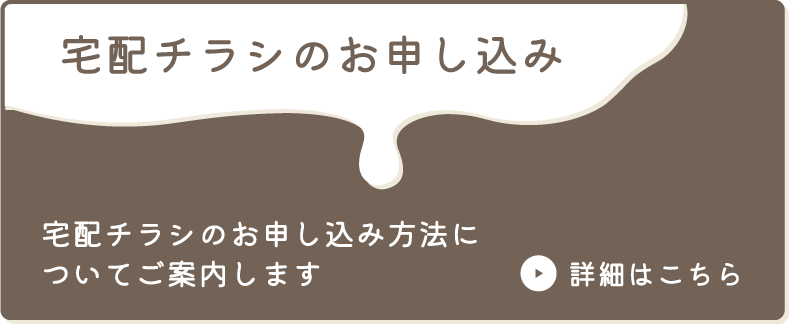 宅配チラシのお申し込みはこちら